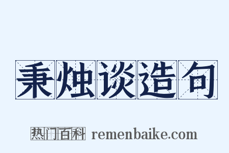 秉烛谈造句是什么意思的图片